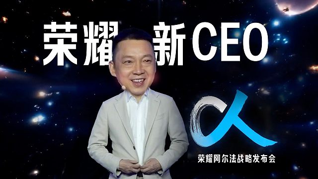 「趣看发布会」荣耀新CEO亮相！荣耀阿尔法战略发布会总结