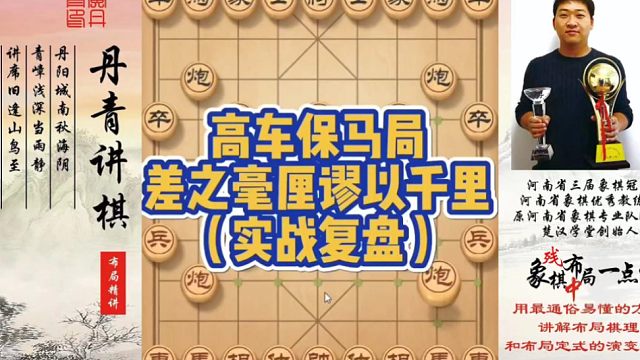 高车保马局，差之毫厘，谬以千里（实战复盘）！如何快速提升象棋水平系统学棋？如何学习布局，中局，残局？