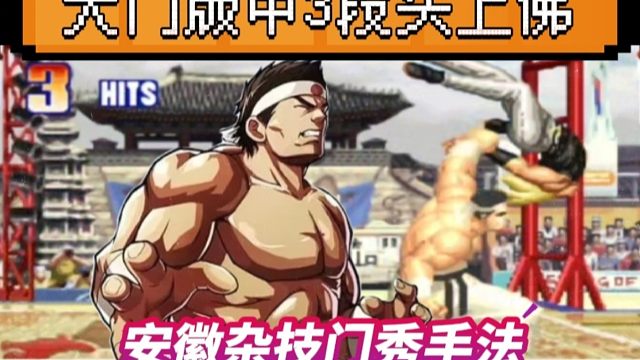 拳皇97：大门版中3段头上佛伤害爆炸，陶小吖杂技门经典反三阿铭！