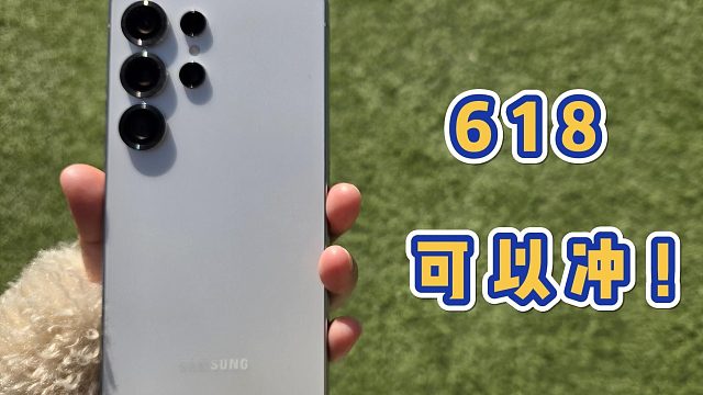 三星S25Ultra除了有点丑其他的还不错，618可以冲！