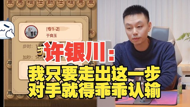 许银川：我只要走出这步棋，对手就得掀翻棋盘
