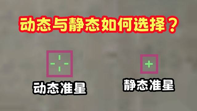 找不到适合自己的准星吗？一个视频告诉你动态静态适合什么武器！