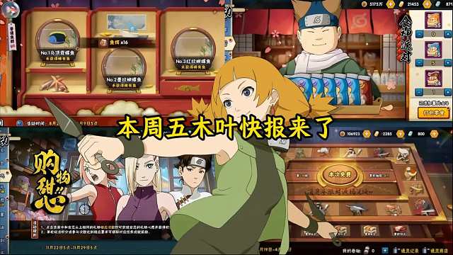 本周五木叶快报来了！返场忍者萌黄，通灵夺宝！无事发生