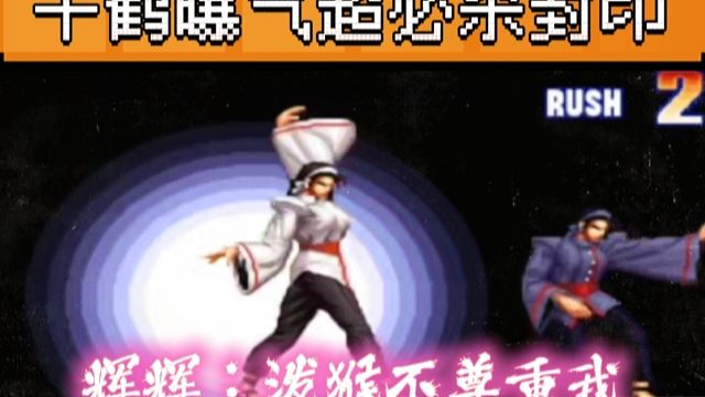 拳皇97：河池千鹤双封印辉辉，伤害性不大侮辱性，恩怨对局太刺激！