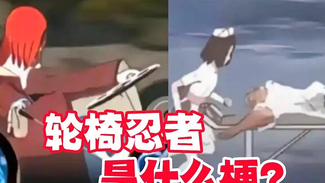 轮椅忍者是什么梗？视频最后连我自己都蚌埠住了！