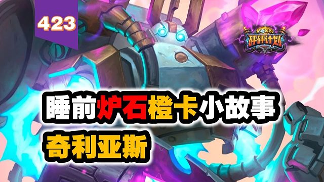 奇利亚斯3000型的前身，曾经最强的泛用卡！炉石橙卡小故事423奇利亚斯