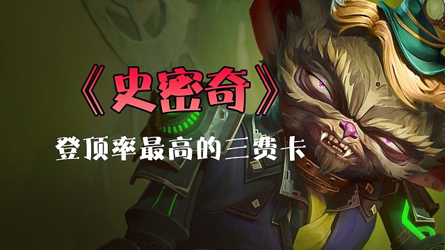 登顶率最高的三费卡：史密奇