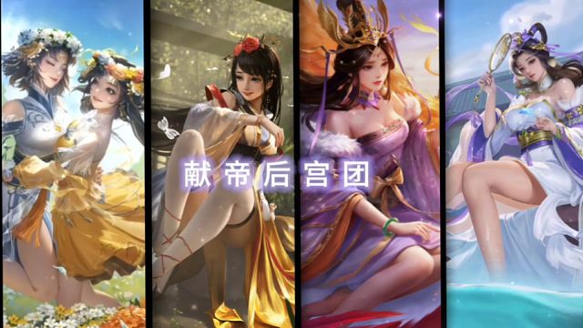 献帝后宫团，就没有一个小的，开局自带两个桃，二曹直接带四个桃，羡慕刘协每一天