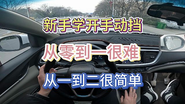 新手学开手动挡，从零到一很难，从一到二非常简单