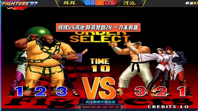 辉辉VS河池 胖哥赞助2K 一刀未剪版下半场