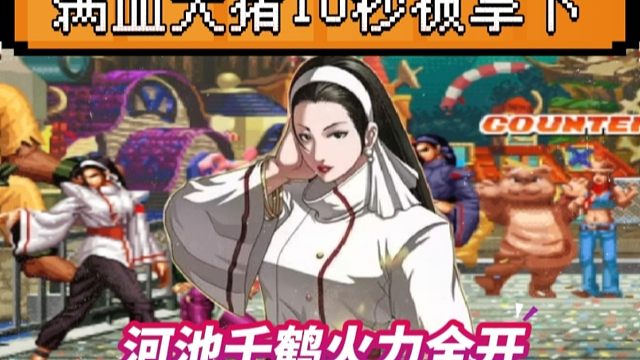 拳皇97：河池千鹤火力全开，辉辉大猪上场10秒被带走，太刺激！