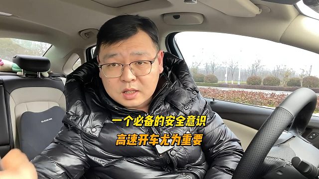 一个必备的主动安全意识，高速开车尤为重要