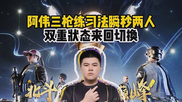 阿伟三枪练习法瞬秒两人，双重状态来回切换