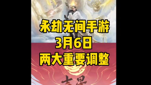 永劫无间手游3月6日又迎来了两大重要调整削弱火男大招，调大杨戬语音包声音#永劫无间手游 #娱游劫友会