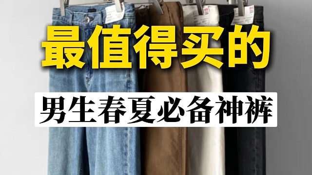 如果男生春夏只买一次裤子，有这些就够了！10条男生春夏必备，舒适好穿的基础款神裤分享，颜值高，质量好