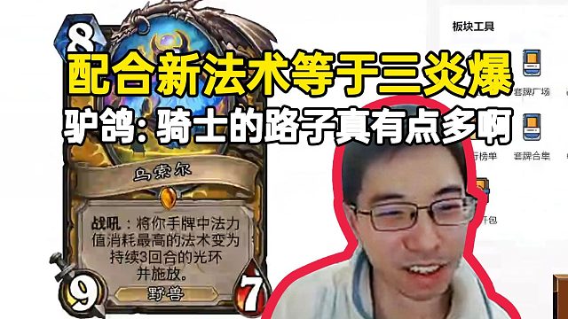 驴鸽看新橙乌索尔能放三次法术：路子有点多啊，还能配合中立梦境！