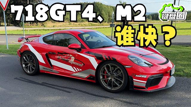 718 GT4，能爆杀宝马M2么？