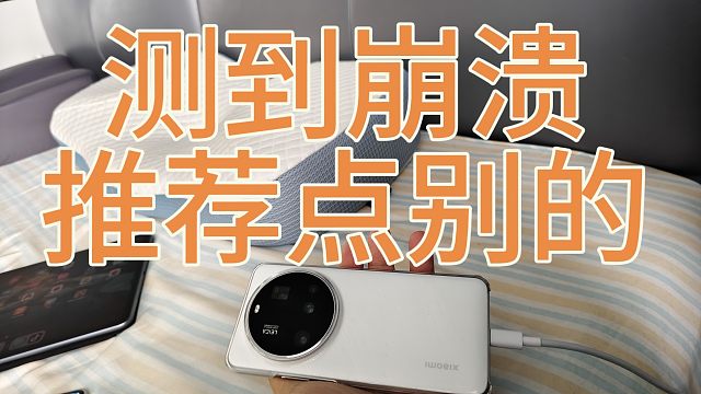 小米15ultra测到崩溃，推荐点别的，不然真没法。。