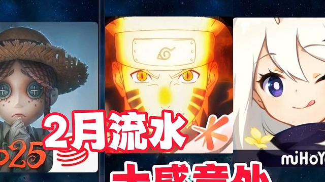 手游25年2月流水领我大感意外，真是风水轮流转！