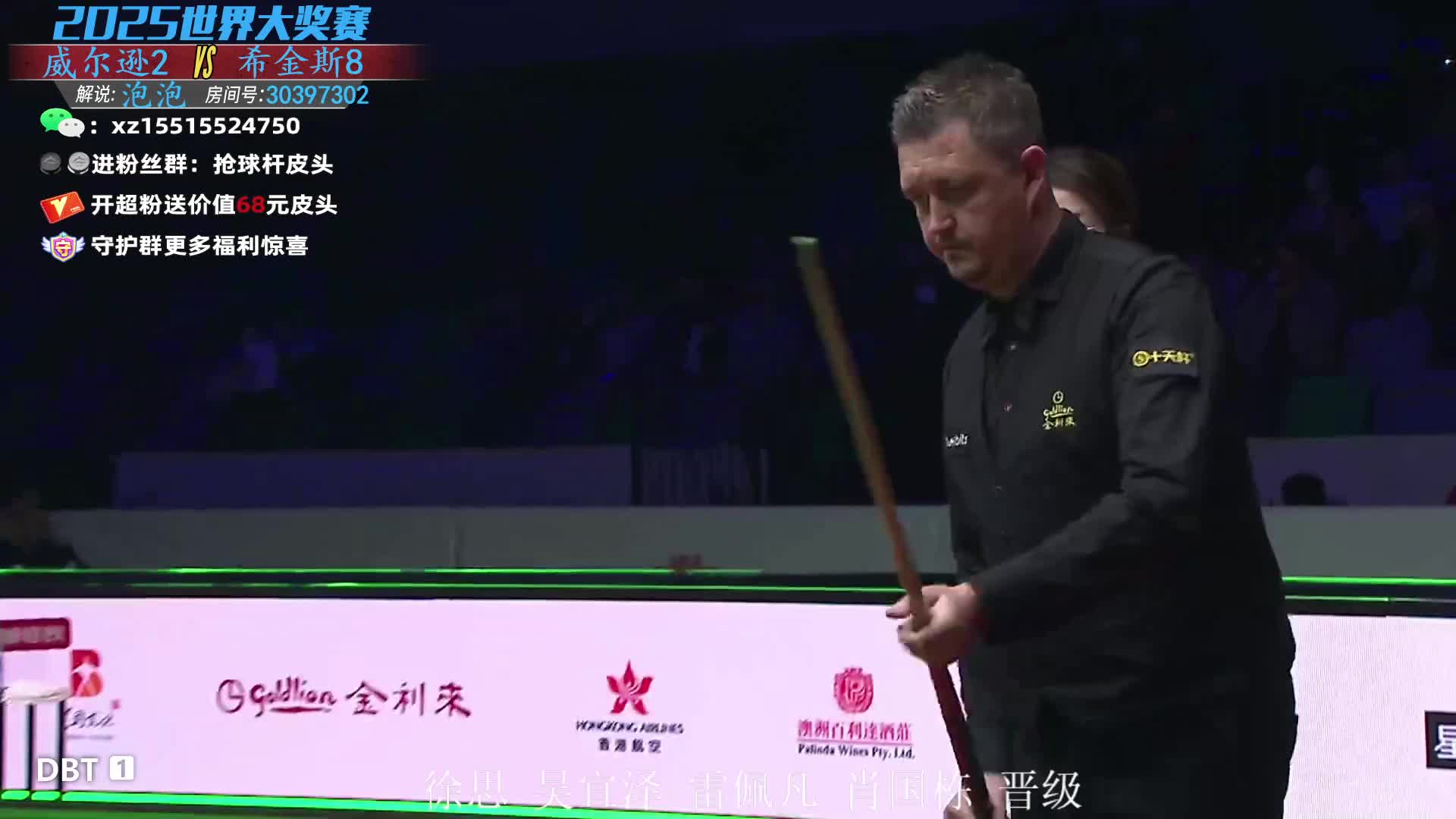 约翰·希金斯VS凯伦·威尔逊 2025斯诺克世界大奖赛 泡泡解说