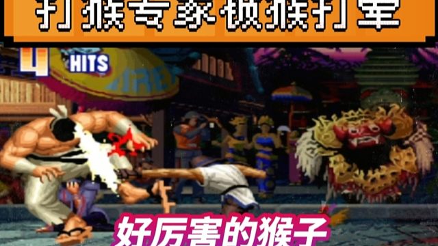 拳皇97：河池大门竟被何俊猴子追着揍晕，这是哪门子打猴专家？