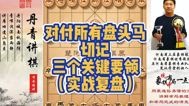 对付所有盘头马，切记三个关键要领（实战复盘）！如何快速提升象棋水平系统学棋？如何学习布局，中局，残局