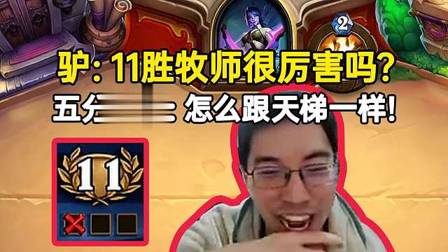 驴鸽：11胜牧师很厉害吗？5分钟后：对面怎么跟天梯一样！