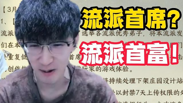 流派首席？流派首富！