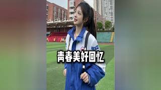 青春的美好回憶，你還想念以前的時(shí)光嗎？
