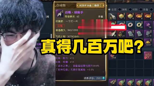 这就是为啥一件装备要几百万！