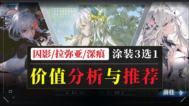 【战双】涂装3选1分析与推荐：囚影+拉弥亚还能在岗多久？深痕涂装还有机会吗？