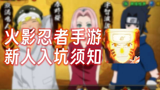 火影忍者手游 新人入坑须知！