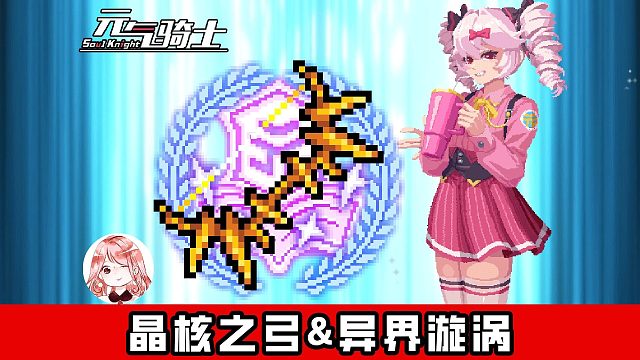 元气骑士：和大猿长弓相比，孰强？晶核之弓&异界漩涡实战测试！