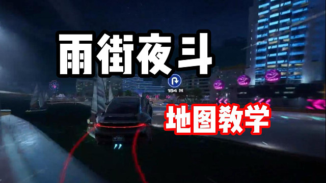 带派不？老铁快来学雨街夜斗跑法！详细教学！