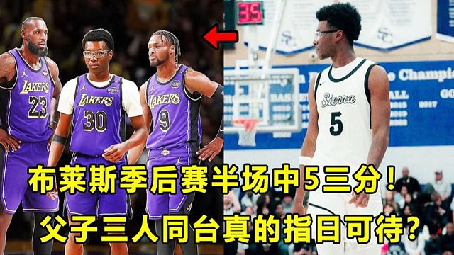 【Terry】布莱斯加州季后赛半场命中5记三分，帮助球队晋级！父子三人同台之日可待？"恶棍"有望实现