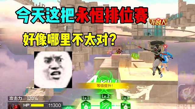 今天这把追击排位好像哪里不太对？