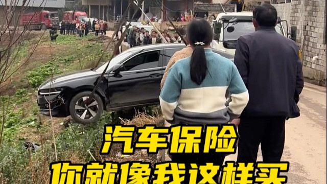 汽车保险不知道怎么买，害怕被坑的朋友可以参考一下 #汽车知识分享