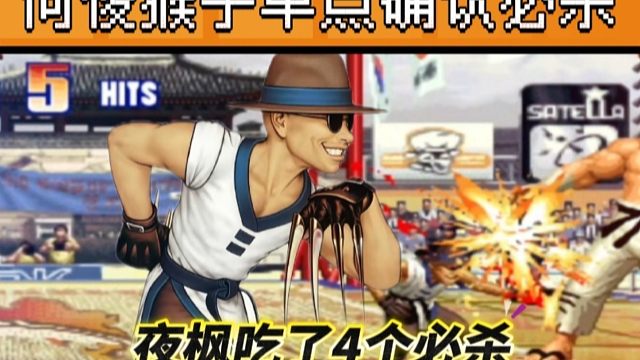 拳皇97：何俊猴子单点确认能力太强，一局4个必杀让夜枫吃饱！