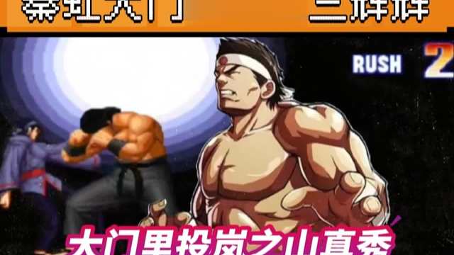 拳皇97：秦虹大门3个必杀经典反三辉辉，大门里投岚之山秀到起飞！