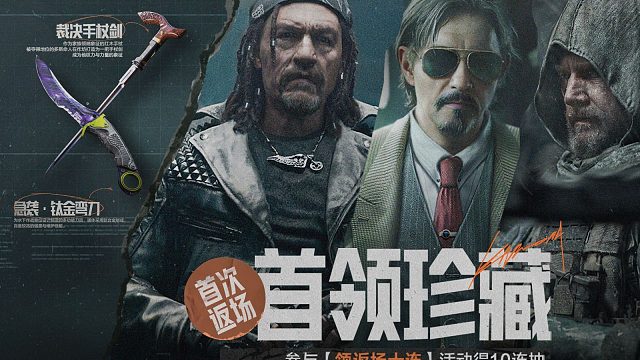 【暗区突围】首领同款装扮、热门近战武器及手套返场，参与活动可得十连抽！