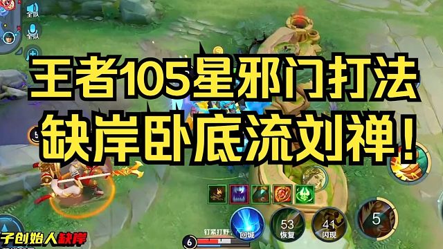 缺岸的卧底流刘禅有多强？看完这局颠覆你对游戏的认知！