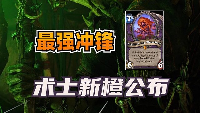 超级融合怪！最强冲锋来了！术士新橙公布！【炉石新卡】