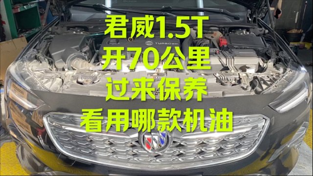 君威1.5T开那么远过来保养 