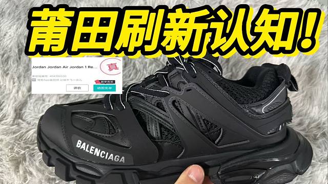 莆田顶配的巴黎世家Tracak黑武士，没想到居然...毫无破绽？？？