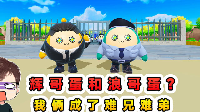 蛋仔派对：辉哥蛋和浪哥蛋？我俩难兄难弟，被作者坑到没脾气