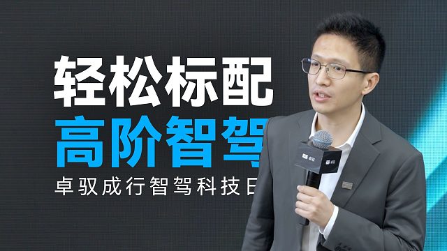 「趣看发布会」卓驭成行智驾科技日总结：轻松标配高阶智驾！