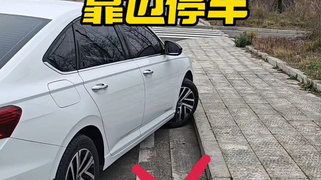 靠边停车不刮蹭技巧，新手学会后提升行车经验，避免刮蹭