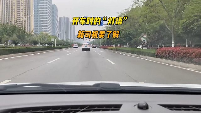 开车时的“灯语”，新司机要提前了解，才能让别人明白咱们的意图