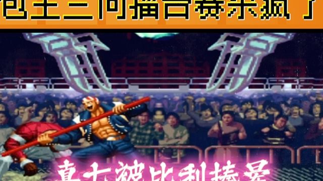 拳皇97：何俊职业生涯的耻辱，真七竟然被包王的比利揍晕！