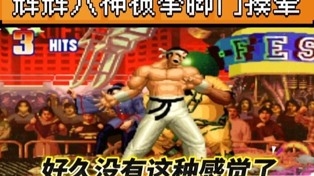 拳皇97：河池拳脚门一鼓作气揍晕八神，辉辉：好久没有这种感觉了！